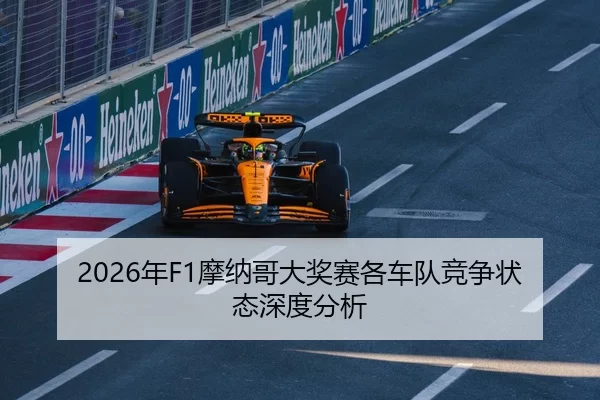 2026年F1摩纳哥大奖赛各车队竞争状态深度分析