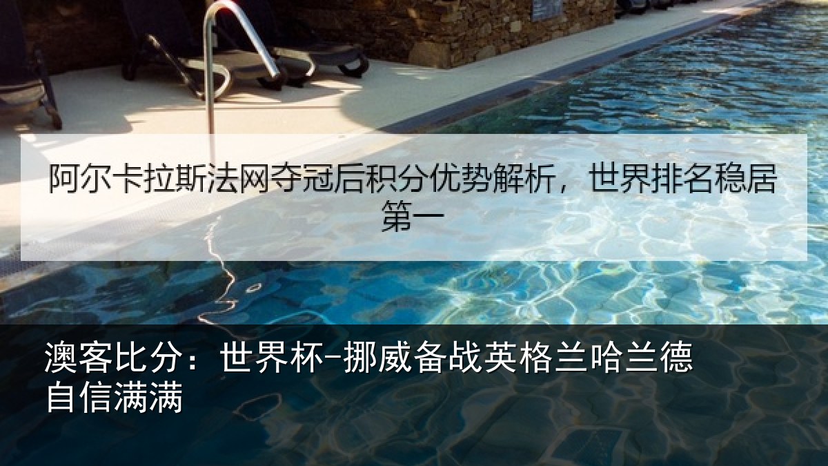 澳客比分:世界杯-挪威备战英格兰哈兰德自信满满