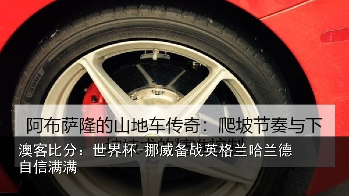 澳客比分:世界杯-挪威备战英格兰哈兰德自信满满