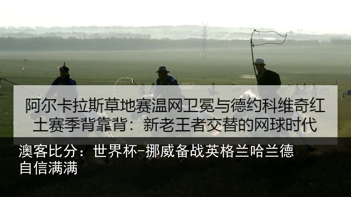 澳客比分：世界杯-挪威备战英格兰哈兰德自信满满