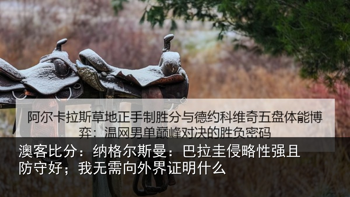 澳客比分：纳格相关情况性强相关情况外界证明什么