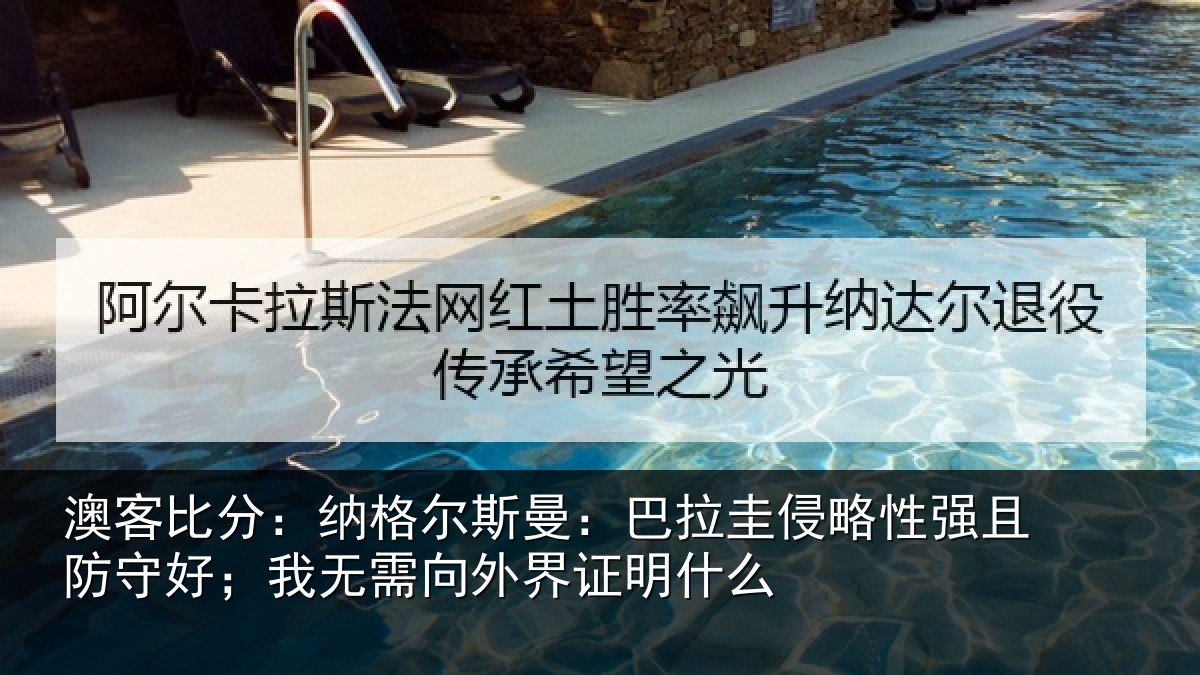 澳客比分：纳格相关情况性强相关情况外界证明什么