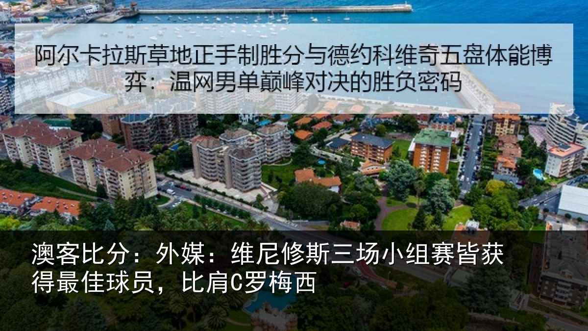 澳客比分：外媒相关情况赛皆相关情况C罗梅西
