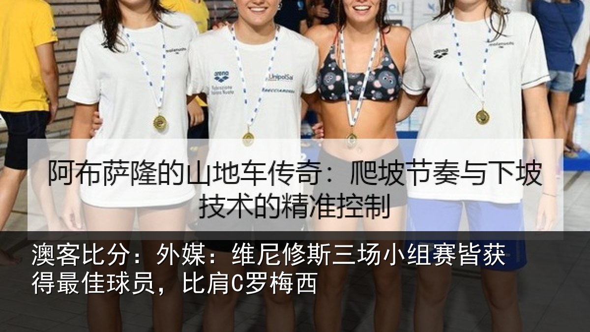 澳客比分：外媒：维尼修斯三场小组赛皆获得最佳球员，比肩C罗梅西