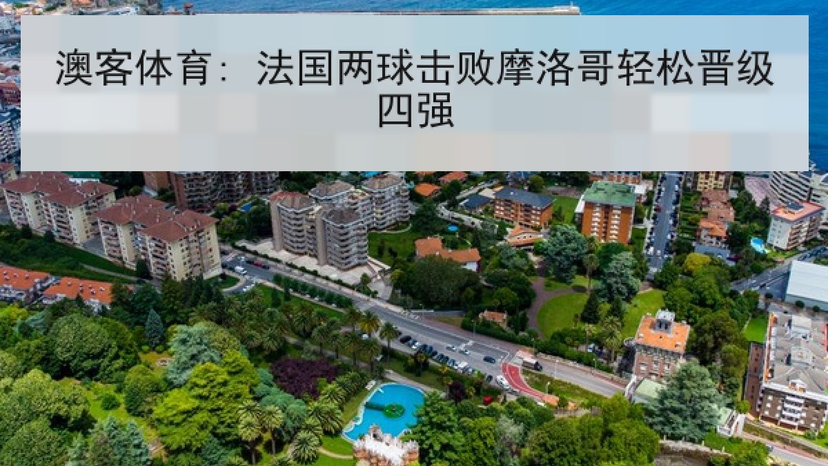 澳客体育: 法国两球击败摩洛哥轻松晋级四强