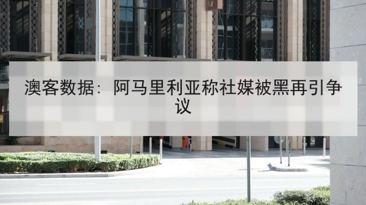 澳客数据: 阿马里利亚称社媒被黑再引争议