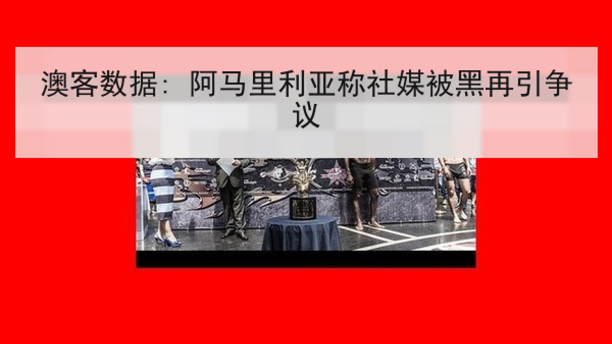 澳客数据: 阿马里利亚称社媒被黑再引争议