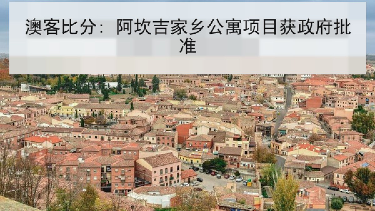澳客比分: 阿坎吉家乡公寓项目获政府批准
