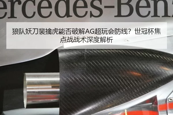 狼队妖刀裴擒虎能否破解AG超玩会防线？世冠杯焦点战战术深度解析
