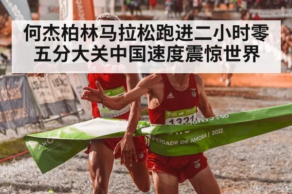 何杰柏林马拉松跑进二小时零五分大关中国速度震惊世界