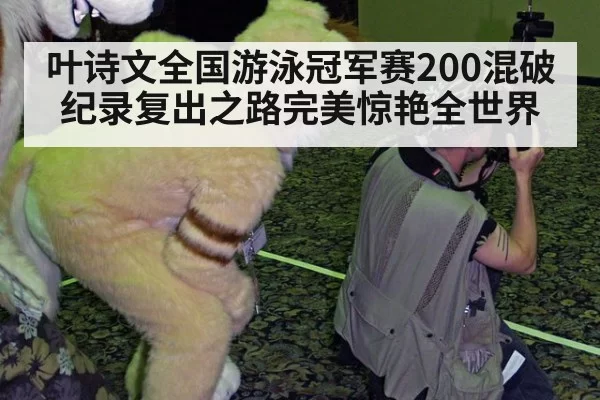 叶诗文全国游泳冠军赛200混破纪录复出之路完美惊艳全世界