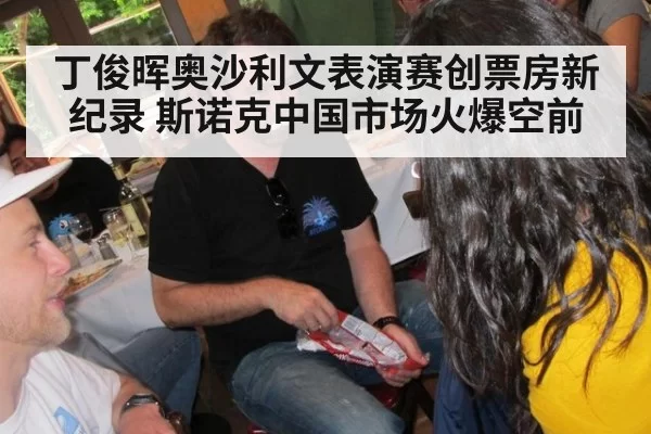 丁俊晖奥沙利文表演赛创票房新纪录 斯诺克中国市场火爆空前