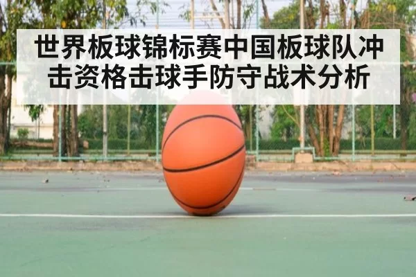 世界板球锦标赛中国板球队冲击资格击球手防守战术分析
