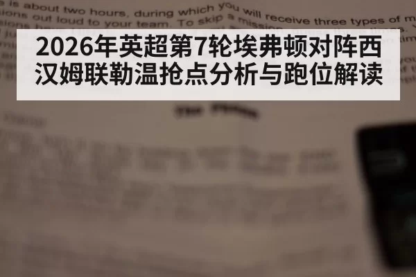 2026年英超第7轮埃弗顿对阵西汉姆联勒温抢点分析与跑位解读
