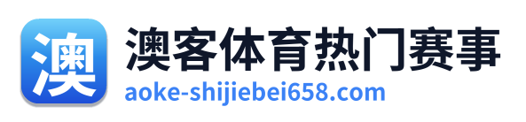 澳客体育热门赛事